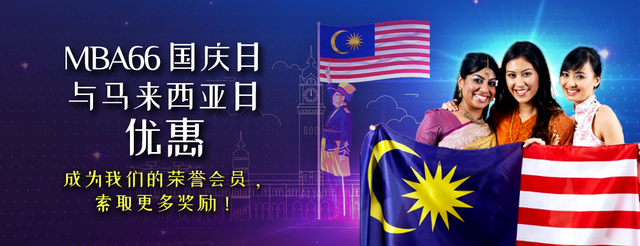 国庆日与马来西亚日优惠